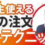 【一生使える】株の注文 マル秘テクニック