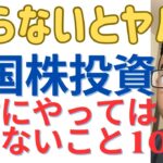 【超重要】米国株投資で失敗したこと　資産形成は焦るな！