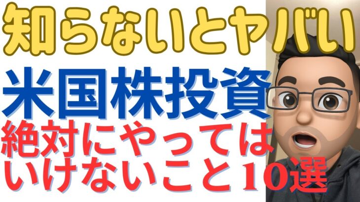 【超重要】米国株投資で失敗したこと　資産形成は焦るな！