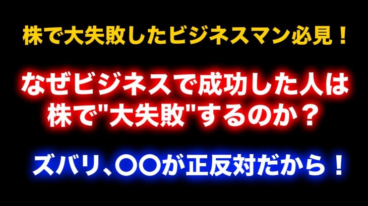 【永久保存版】ビジネスマンが株で必ず大失敗する理由！【スイングトレード】