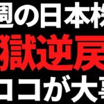 来週から日本株は良くも悪くもエグイ流れになるかも！ポイントはコレ