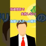 投資信託で失敗しない！為替リスクへの備え方