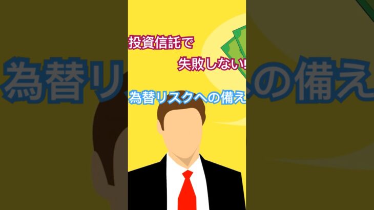 投資信託で失敗しない！為替リスクへの備え方