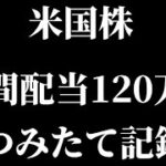 【米国株】年間配当120万円つみたてシミュレーション！投資銘柄・投資状況公開【2025/2/25】【Vlog】【保有銘柄/投資信託/高配当/株主優待/NISA/決算】【ASMR】