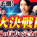 強気相場と弱気相場の交差点！最新予測！来週の投資戦略！2大決戦日！相場の行方を完全予想！