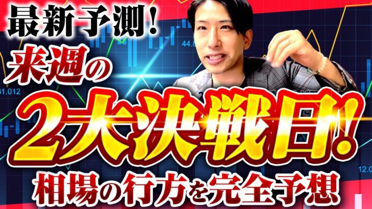 強気相場と弱気相場の交差点！最新予測！来週の投資戦略！2大決戦日！相場の行方を完全予想！