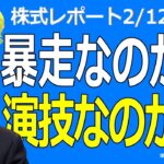 【日本株】2.0は輪をかけて読めないトランプ政権＜株式レポ2/12＞