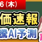 【まだ買える！明日の株価予想】2025年02月06日(木)の株価速報高騰AI予測【金十字まどか】