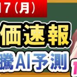 【まだ買える！明日の株価予想】2025年02月17日(月)の株価速報高騰AI予測【金十字まどか】