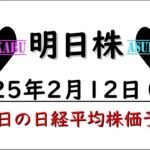 【明日株】明日の日経平均株価予想　2025年2月12日