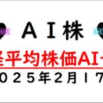 【明日株】明日の日経平均株価予想　2025年2月17日