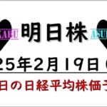 【明日株】明日の日経平均株価予想　2025年2月19日