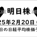 【明日株】明日の日経平均株価予想　2025年2月20日