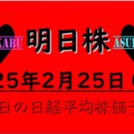 【明日株】明日の日経平均株価予想　2025年2月25日