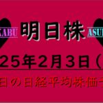 【明日株】明日の日経平均株価予想　2025年2月3日　明日株ショックの巻(^_-)-☆