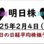 【明日株】明日の日経平均株価予想　2025年2月4日