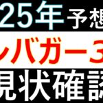 【テンバガー】2025年テンバガー予想3選の進捗は？