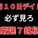 【見逃し厳禁】2月10日の超有望株はコレ！！SEKのデイトレ テクニック