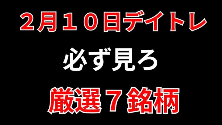 【見逃し厳禁】2月10日の超有望株はコレ！！SEKのデイトレ テクニック