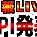 【2/12(水)22:15】【CPI速報LIVE】どこよりも速く深く解説！