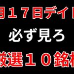 【見逃し厳禁】2月17日の超有望株はコレ！！SEKのデイトレ テクニック