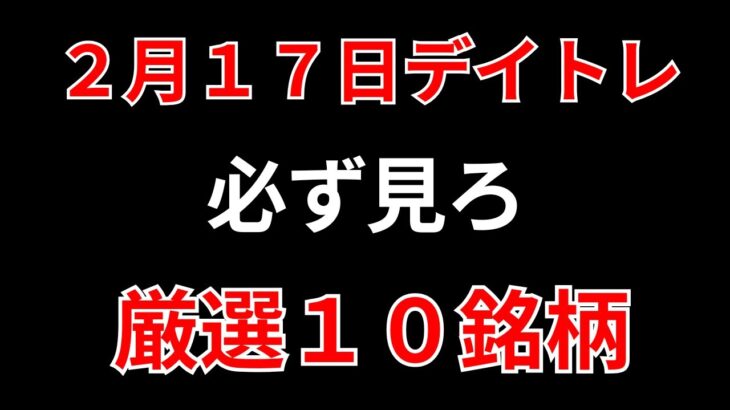 【見逃し厳禁】2月17日の超有望株はコレ！！SEKのデイトレ テクニック