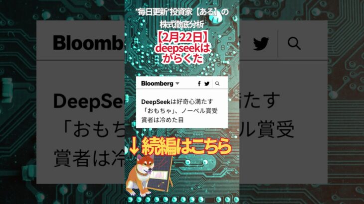 【2月22日】deepseekはがらくた　#投資 #金融教育 #nisa ＃株式投資  ＃日経平均 #ナスダック #ダウ #ideco #エヌビディア #半導体