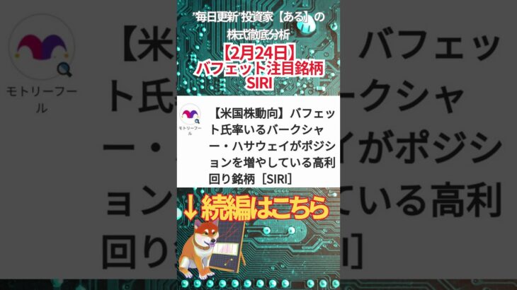 【2月24日】バフェット注目銘柄 SIRI  #投資 #金融教育 #nisa ＃株式投資  ＃日経平均 #ナスダック #ダウ #ideco #エヌビディア #半導体