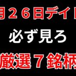 【見逃し厳禁】2月26日の超有望株はコレ！！SEKのデイトレ テクニック