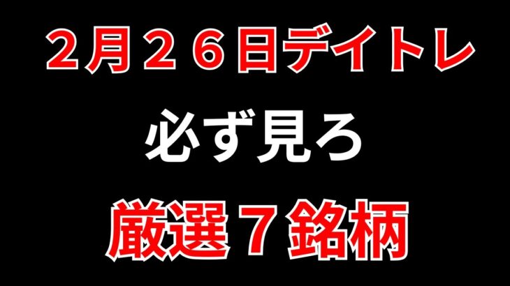 【見逃し厳禁】2月26日の超有望株はコレ！！SEKのデイトレ テクニック