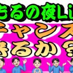 2,27.夜Live‼️チャンス来るか？