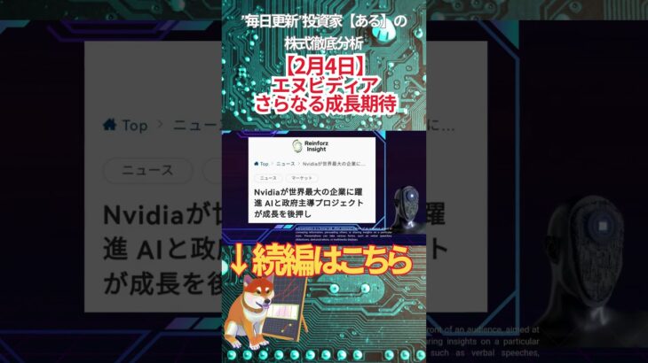 【2月4日】 エヌビディア さらなる成長期待　 #投資 #金融教育 #nisa ＃株式投資  ＃日経平均 #ナスダック #ダウ #ideco #エヌビディア #半導体