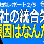 【日本株】自動車業界再編の失敗か？統合は白紙に…＜株式レポ2/5＞