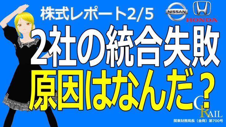 【日本株】自動車業界再編の失敗か？統合は白紙に…＜株式レポ2/5＞