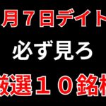 【見逃し厳禁】2月7日の超有望株はコレ！！SEKのデイトレ テクニック