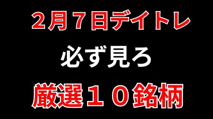 【見逃し厳禁】2月7日の超有望株はコレ！！SEKのデイトレ テクニック