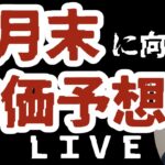 3月末に向けて株価予想/LIVE