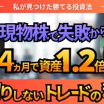 現物株で失敗→4ヵ月で1.2倍！損切りなし＆1日5分のトレードの秘密！【証拠あり】【実績口座公開】【吉武さん】