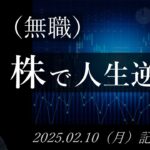 【株価予想】49歳（無職）の人生逆転日記 #84｜2025.02.10（月）収録