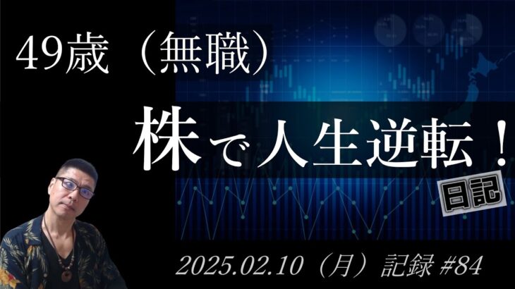 【株価予想】49歳（無職）の人生逆転日記 #84｜2025.02.10（月）収録