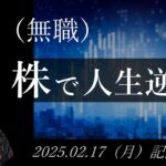 【株価予想】49歳（無職）の人生逆転日記 #88｜2025.02.17（月）収録