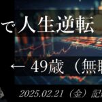 【株価予想】49歳（無職）の人生逆転日記 #92｜2025.02.21（金）収録