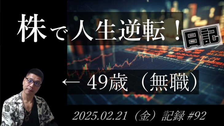 【株価予想】49歳（無職）の人生逆転日記 #92｜2025.02.21（金）収録