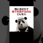 【50代60代お金】情に流されて株で失敗するのはこんな人