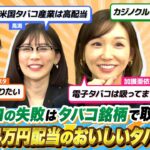 タバコで失敗を繰り返した加護亜依さんに勧める「年7％超え高配当タバコ銘柄」とは？【どっちで増やしまショー】加護亜依 後編