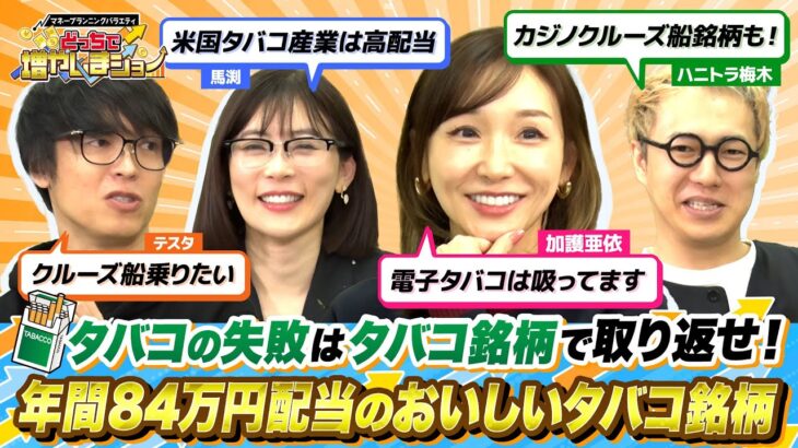 タバコで失敗を繰り返した加護亜依さんに勧める「年7％超え高配当タバコ銘柄」とは？【どっちで増やしまショー】加護亜依 後編