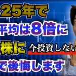 9割の人が知らない日本株の未来【日経平均30万円説】