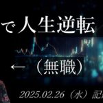 【株価予想】無職オッサンの株で人生逆転日記 #94｜2025.02.26（水）収録