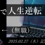 【株価予想】おっさん（無職）の株で人生逆転日記 #95｜2025.02.27（木）収録