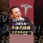 【テスラ決算失敗】今後の株価は大丈夫？イーロンマスクの思惑は？＜EV、米国株、TESLA＞ #投資 #アメリカ株